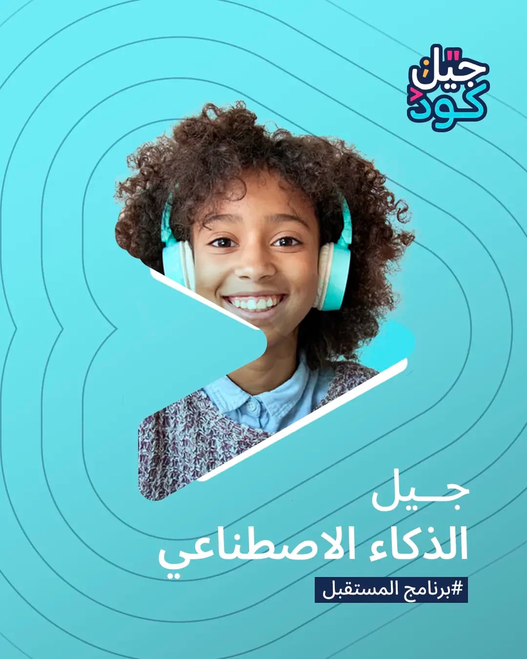 طفلة ترتدي سماعات في ملصق برنامج جيل الذكاء الاصطناعي من جيل كود