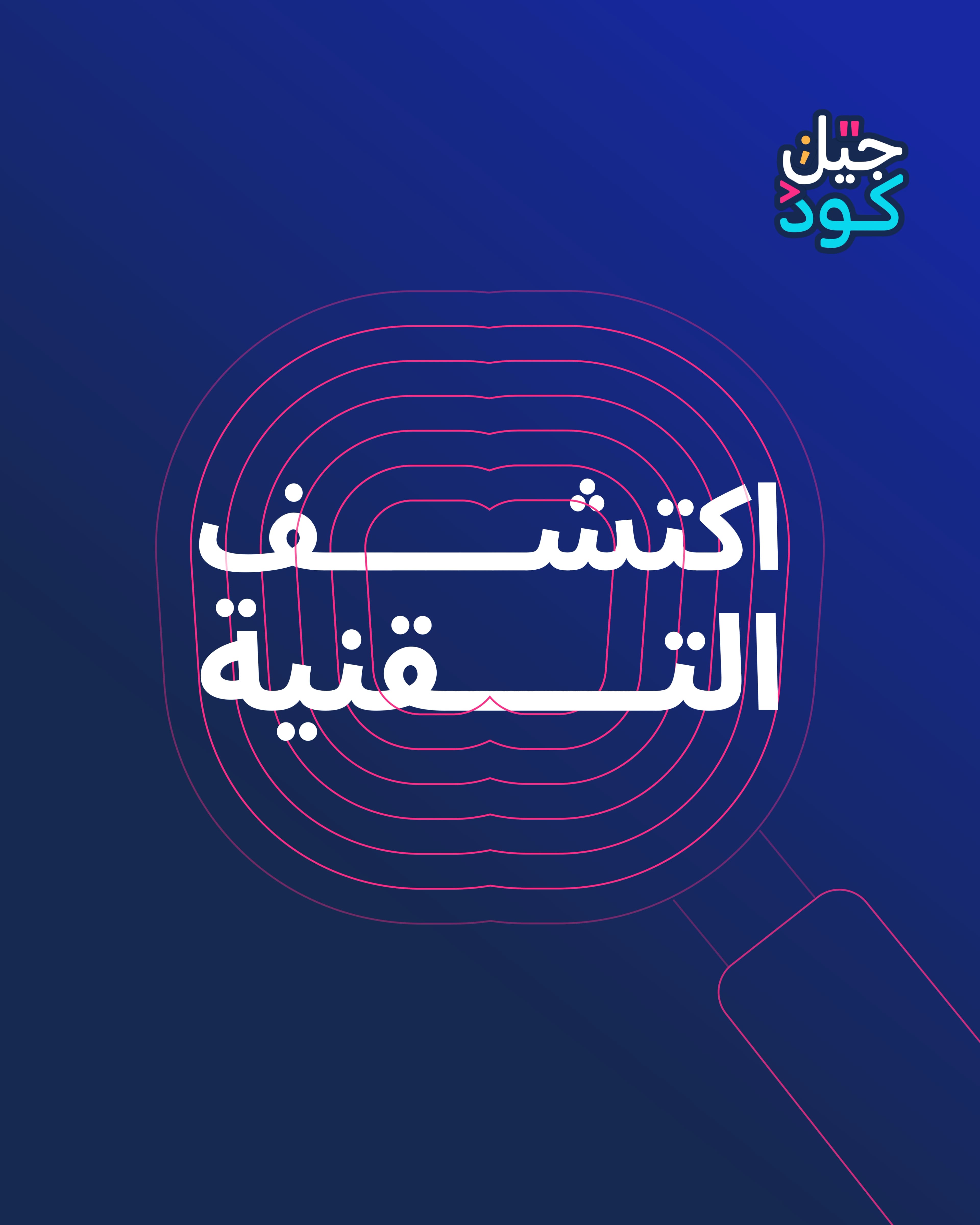 ملصق جيل كود بعنوان اكتشف التقنية