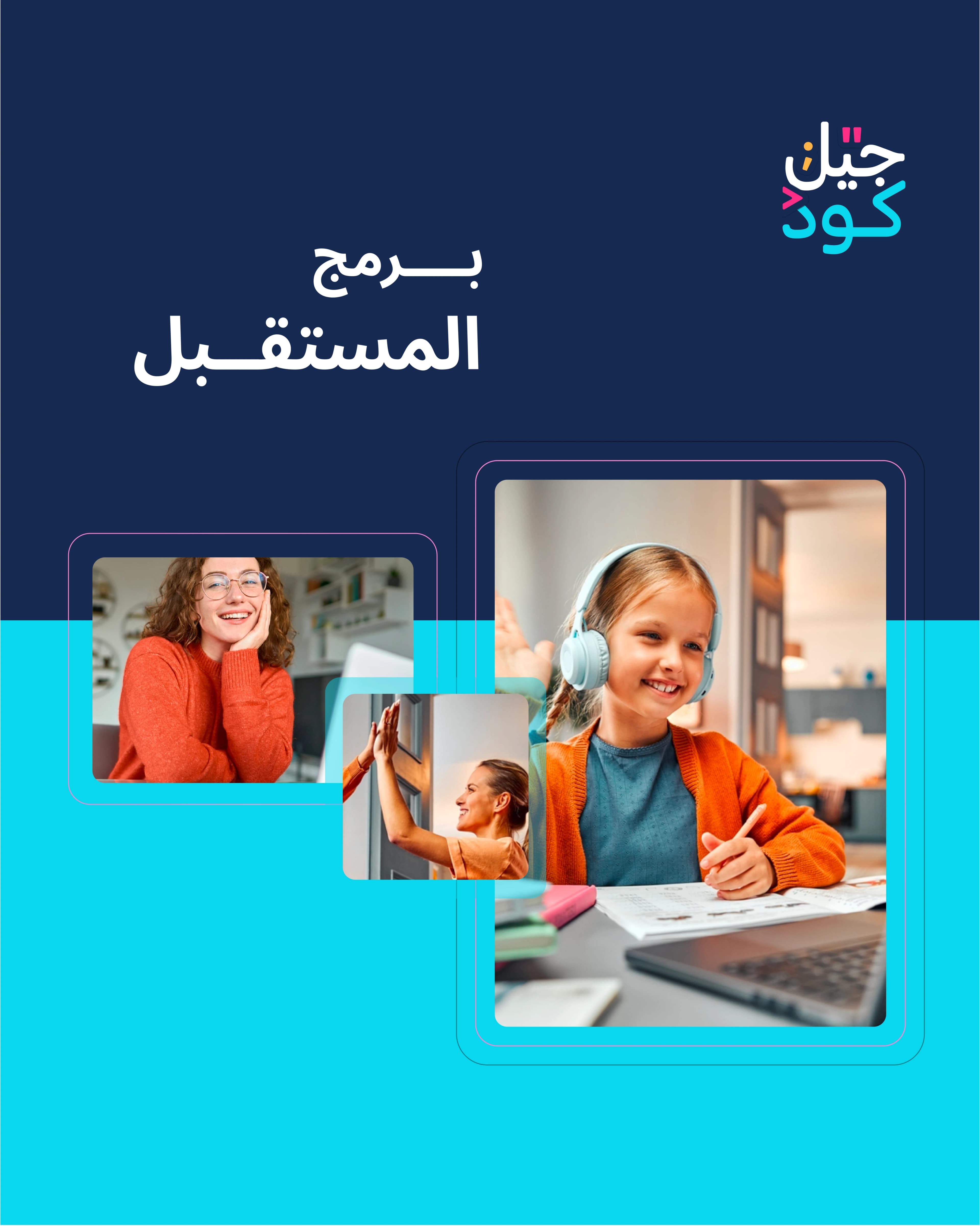 طفلة ترتدي سماعات تتعلم على حاسوب محمول في ملصق برمج المستقبل من جيل كود، مع صور لمدربات أثناء التدريب