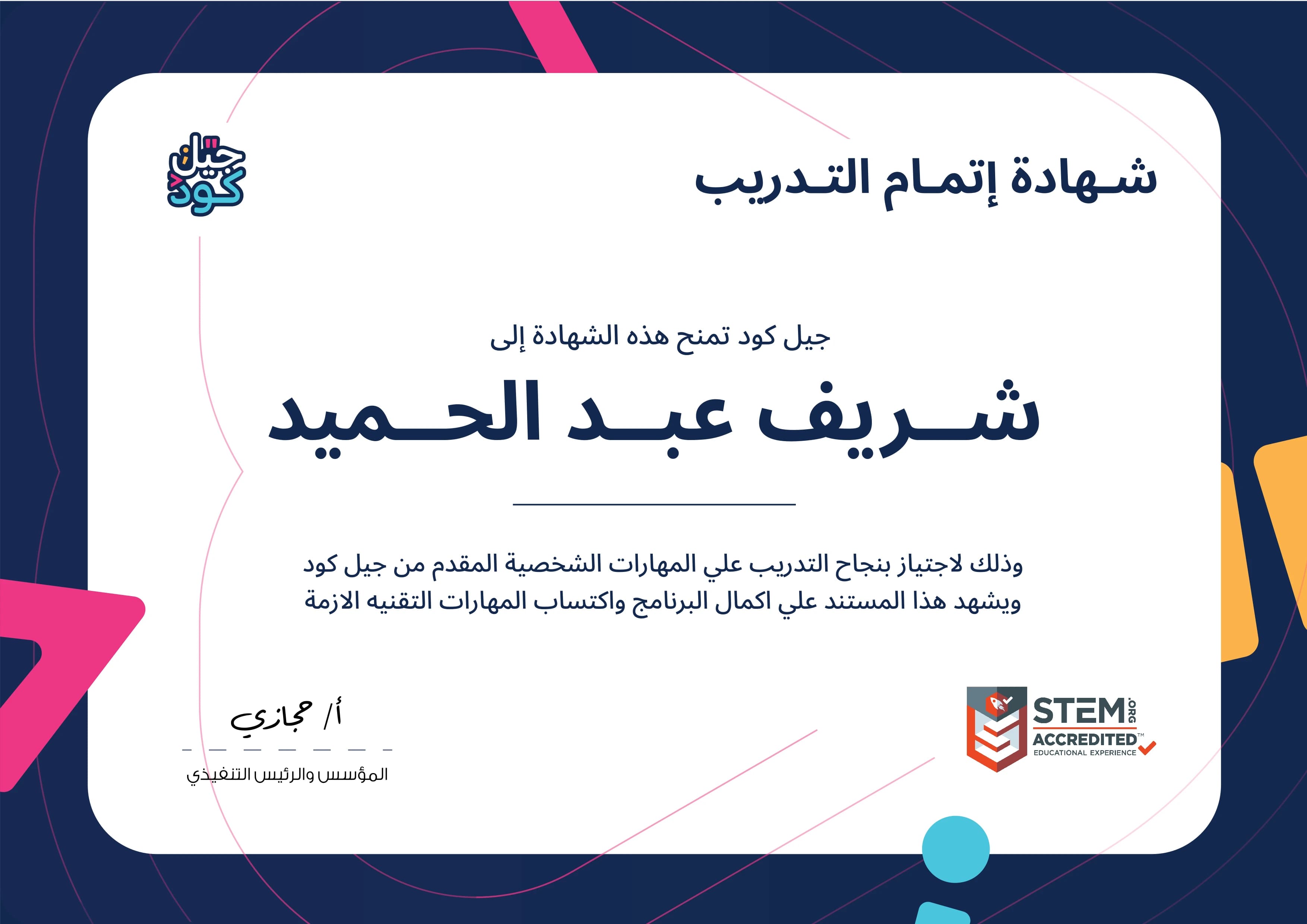 شهادة إتمام التدريب من جيل كود، تحمل شعار اعتماد STEM.org لتجربة تعليمية معتمدة وتوقيع المؤسس والرئيس التنفيذي