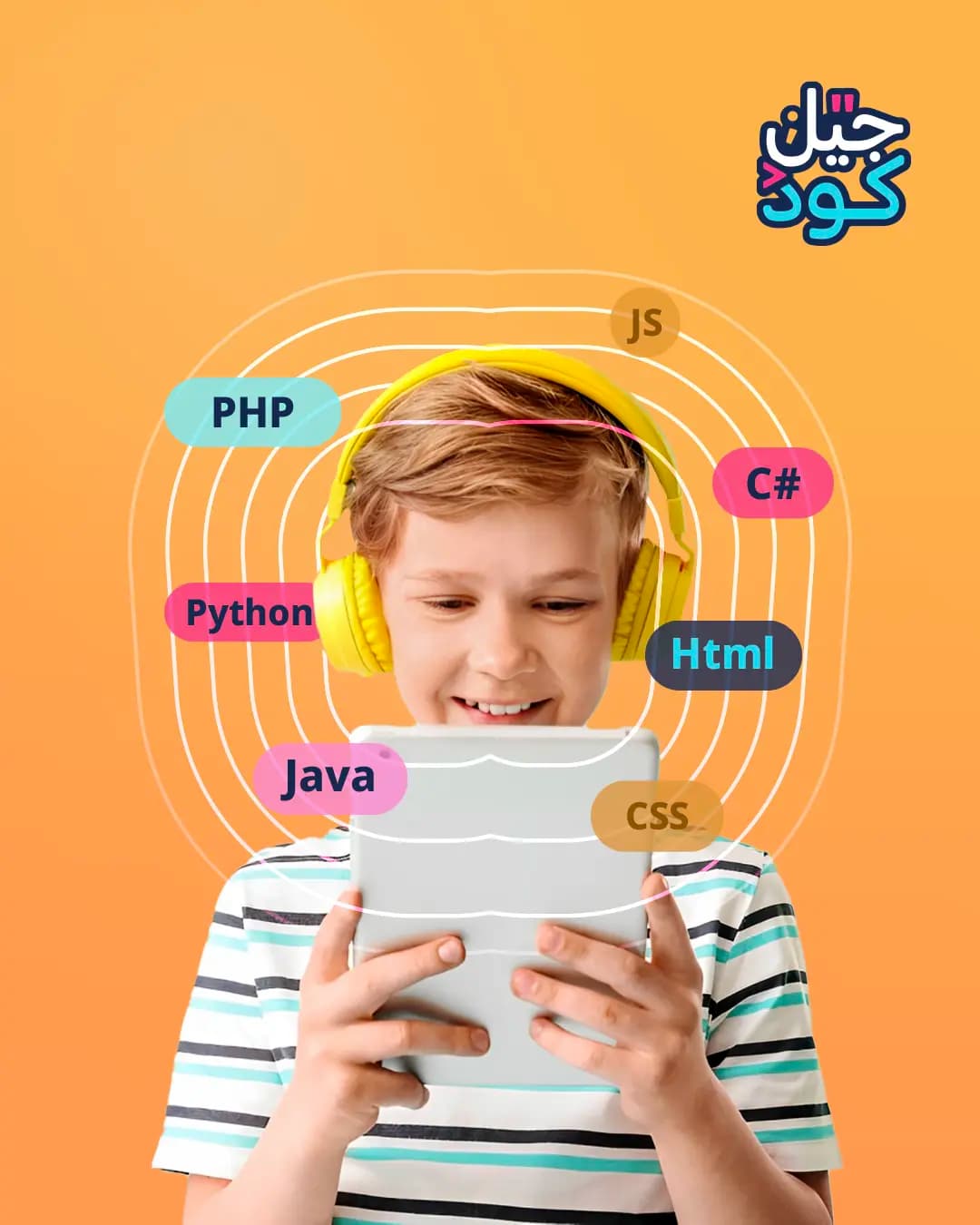 طفل يرتدي سماعات ويتصفح جهازاً لوحياً، تحيط به أسماء لغات البرمجة Python وJava وPHP وHtml وCSS وJS وC#